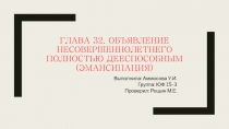 Глава 32. Объявление несовершеннолетнего полностью дееспособным (эмансипация)