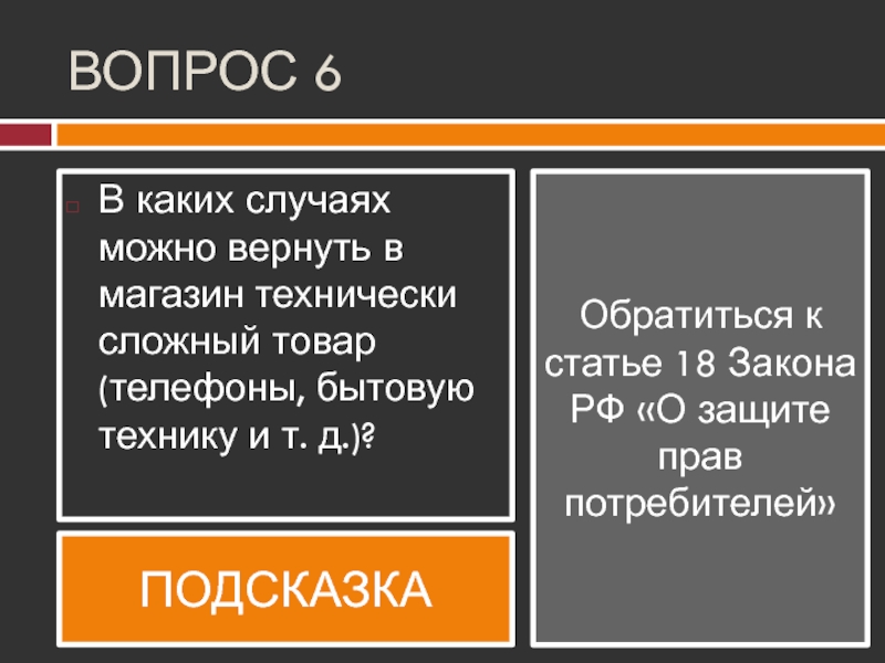 В каких случаях можно утверждать что. Технически сложный товар. Вопросы потребителей. Закон о защите прав потребителей технически сложное устройство. Споры по технически сложным товарам.