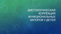 Диетологическая коррекция функциональных запоров у детей