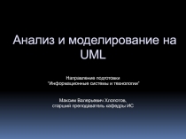 Анализ и моделирование на UML
Направление подготовки
“ Информационные системы и