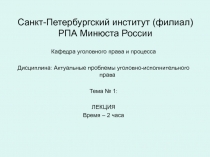 Санкт-Петербургский институт (филиал) РПА Минюста России