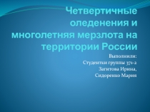 Четвертичные оледенения и многолетняя мерзлота на территории России