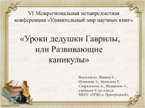 VI Межрегиональная метапредметная конференция Удивительный мир научных книг