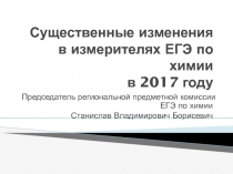 Существенные изменения в измерителях ЕГЭ по химии в 2017 году