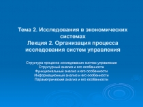 Тема 2. Исследования в экономических системах Лекция 2. Организация процесса