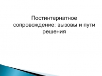 Постинтернатное сопровождение: вызовы и пути решения