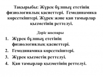 Тақырыбы: Жүрек бұлшыұ ететінің физиологиялық қасиеттері. Гемодинамика