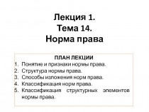 Лекция 1. Тема 14. Норма права