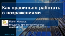 Как правильно работать с возражениями