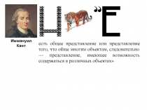 есть общее представление или представление того, что обще многим объектам,