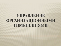 Управление организационными изменениями