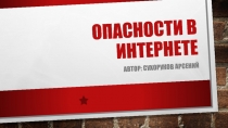 Опасности в интернете