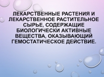 Лекарственные растения и лекарственное растительное сырье, содержащие