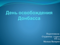 День освобождения Донбасса