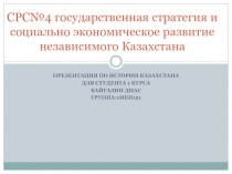 СРС№4 государственная стратегия и социально экономическое развитие независимого