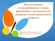 Использование нетрадиционных техник рисования в экологическом развитии детей