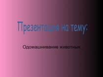 Одомашнивание животных