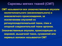 СМТ называются все злокачественные опухоли неэпителиального (мезенхимального) и