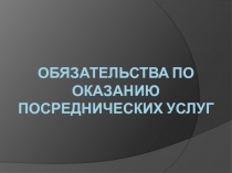 Обязательства по оказанию посреднических услуг