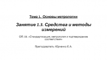 Тема 1. Основы метрологии Занятие 1.3. Средства и методы измерений