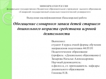 Обогащение словарного запаса детей старшего дошкольного возраста средствами