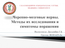 Черепно-мозговые нервы. Методы их исследования и симптомы поражения