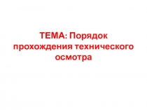 ТЕМА: Порядок прохождения технического осмотра