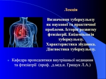 Лекція Визначення туберкульозу як наукової та практичної проблеми. Історія