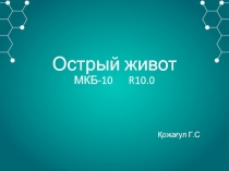 Острый живот МКБ-10 R10.0