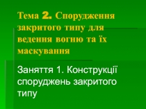 Тема 2. Спорудження закритого типу для ведення вогню та їх маскування