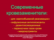 Современные кровезаменители : - для малообъемной реанимации - инфузионные