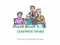 Семейное право