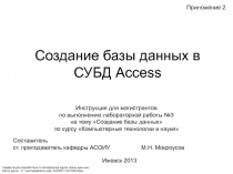 Создание базы данных в СУБД Access