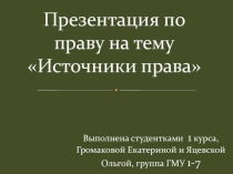 Презентация по праву на тему Источники права