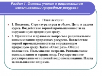 Раздел 1. Основы учения о рациональном использовании природных ресурсов