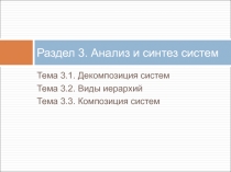 Раздел 3. Анализ и синтез систем