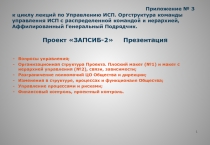 Приложение № 3 к циклу лекций по Управлению ИСП. Оргструктура команды