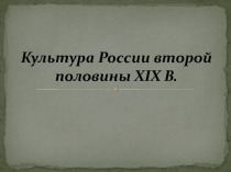 Культура России второй половины ХIХ В