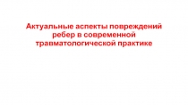 Актуальные аспекты повреждений ребер в современной травматологической практике