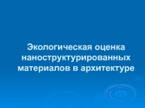 Экологическая оценка наноструктурированных материалов в архитектуре