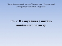 Тема: Планування з питань цивільного захисту