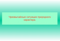 Чрезвычайные ситуации природного характера