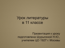 Урок литературы в 11 классе