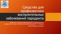 Средства для профилактики воспалительных заболеваний пародонта