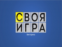 Своя игра по истории