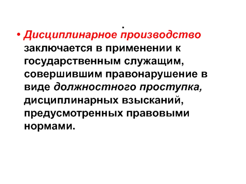 В чем заключается производства. Дисциплинарное производство. Стадии дисциплинарного производства схема. Характеристики дисциплинарного производства. Принципы производства дисциплинарной ответственности.