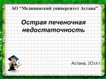 Острая печеночная недостаточность