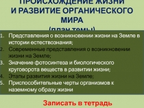 ПРОИСХОЖДЕНИЕ ЖИЗНИ И РАЗВИТИЕ ОРГАНИЧЕСКОГО МИРА (план темы)