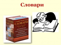 Словари