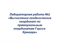 Лабораторная работа №2 Вычисление геодезических координат по прямоугольным